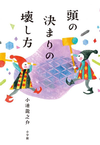 How to Break the Rules of Your Mind (Atama no Kimari no Kowashi-kata)