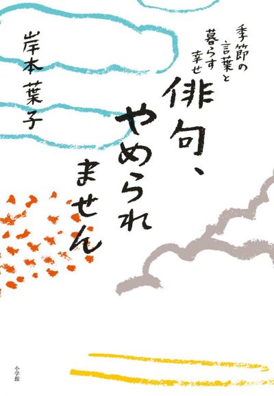 Haiku, I Can’t Quit You (Haiku, Yameraremasen)