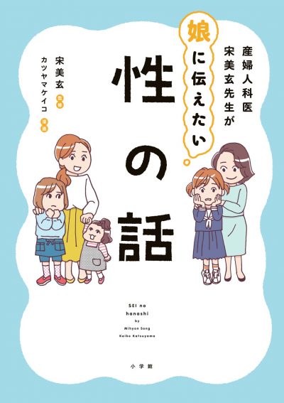 産婦人科医宋美玄先生が娘に伝えたい 性の話