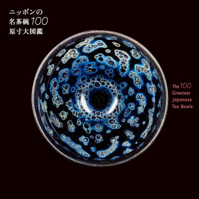 ニッポンの名茶碗100原寸大図鑑