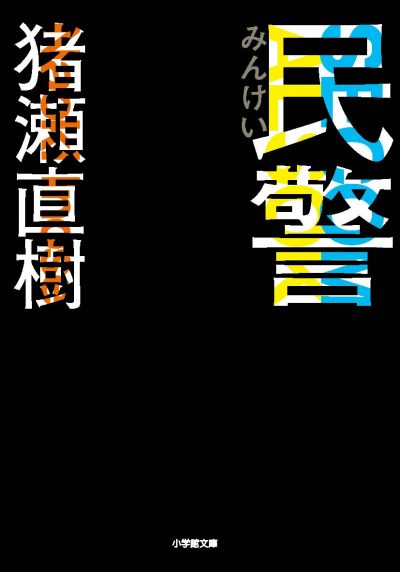 民间警察
