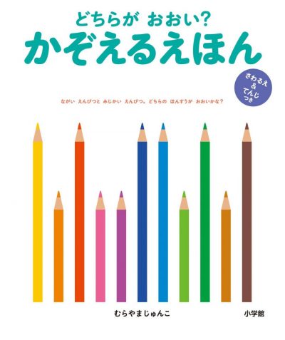 どちらが おおい? かぞえるえほん
