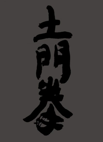 土門拳