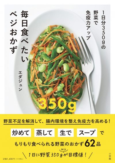 毎日食べたいベジおかず