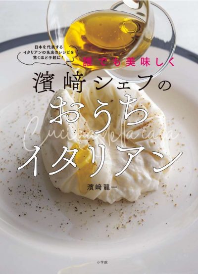 濱﨑シェフのおうちイタリアン
