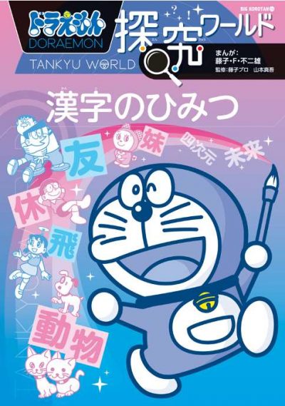 ドラえもん探究ワールド 漢字のひみつ